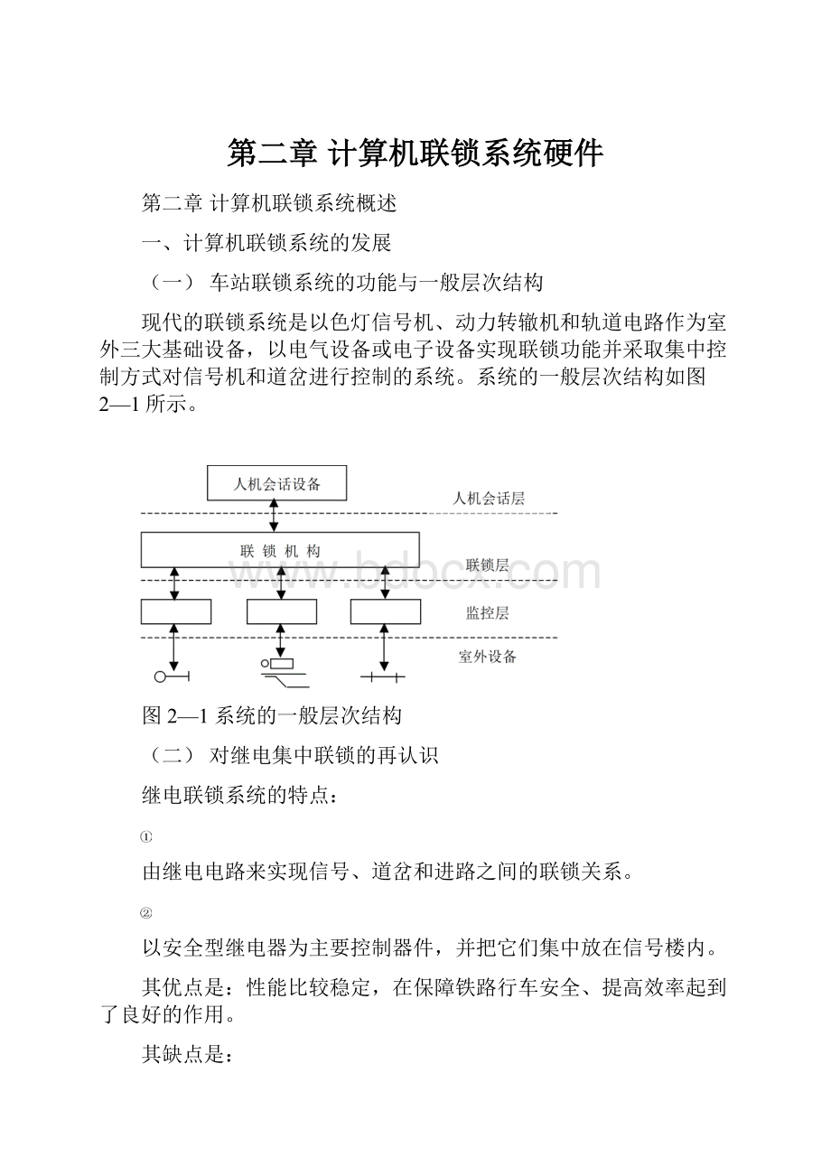 第二章 计算机联锁系统硬件.docx