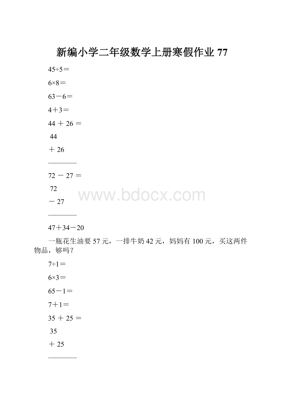 新编小学二年级数学上册寒假作业77.docx