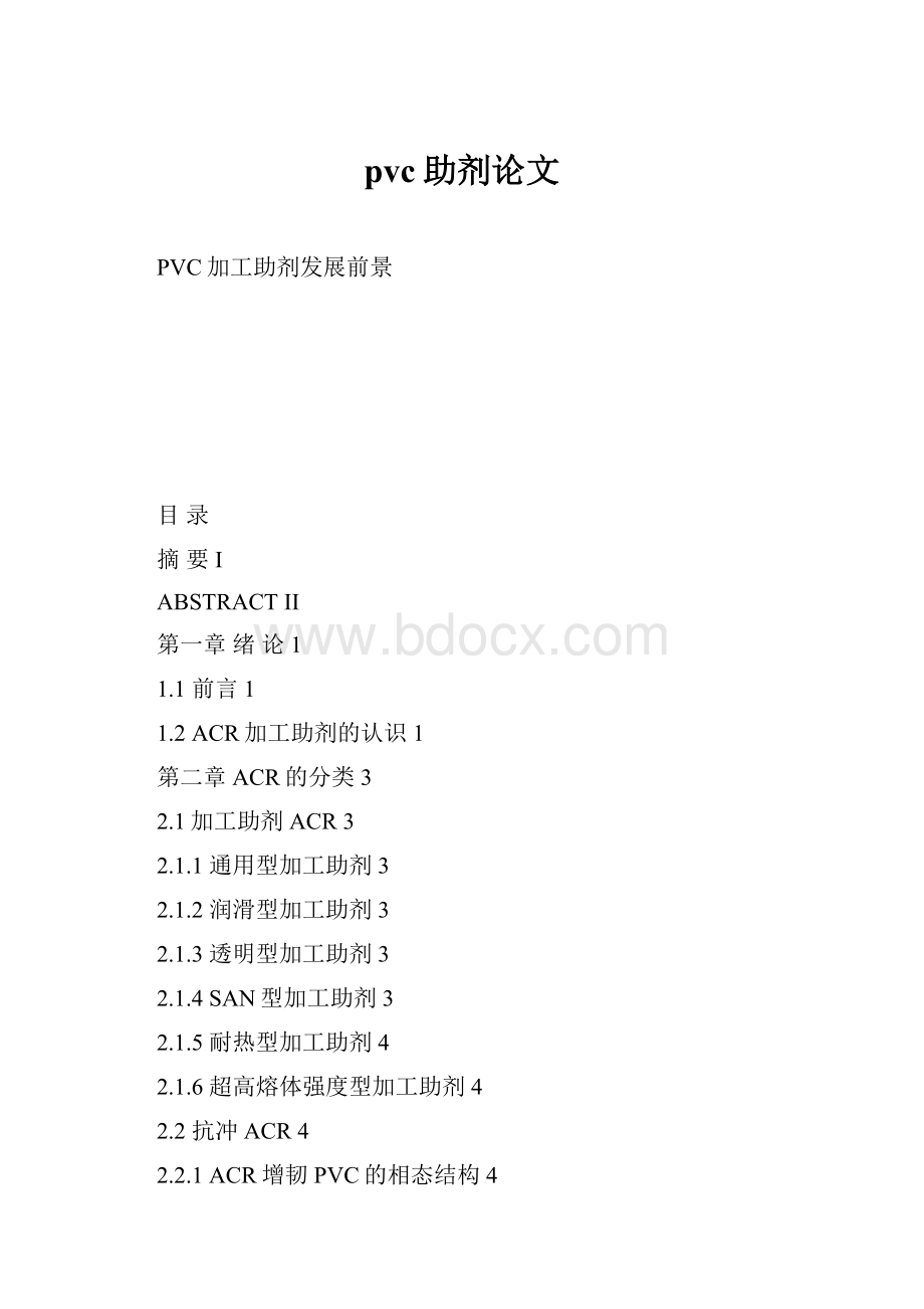 pvc助剂论文.docx