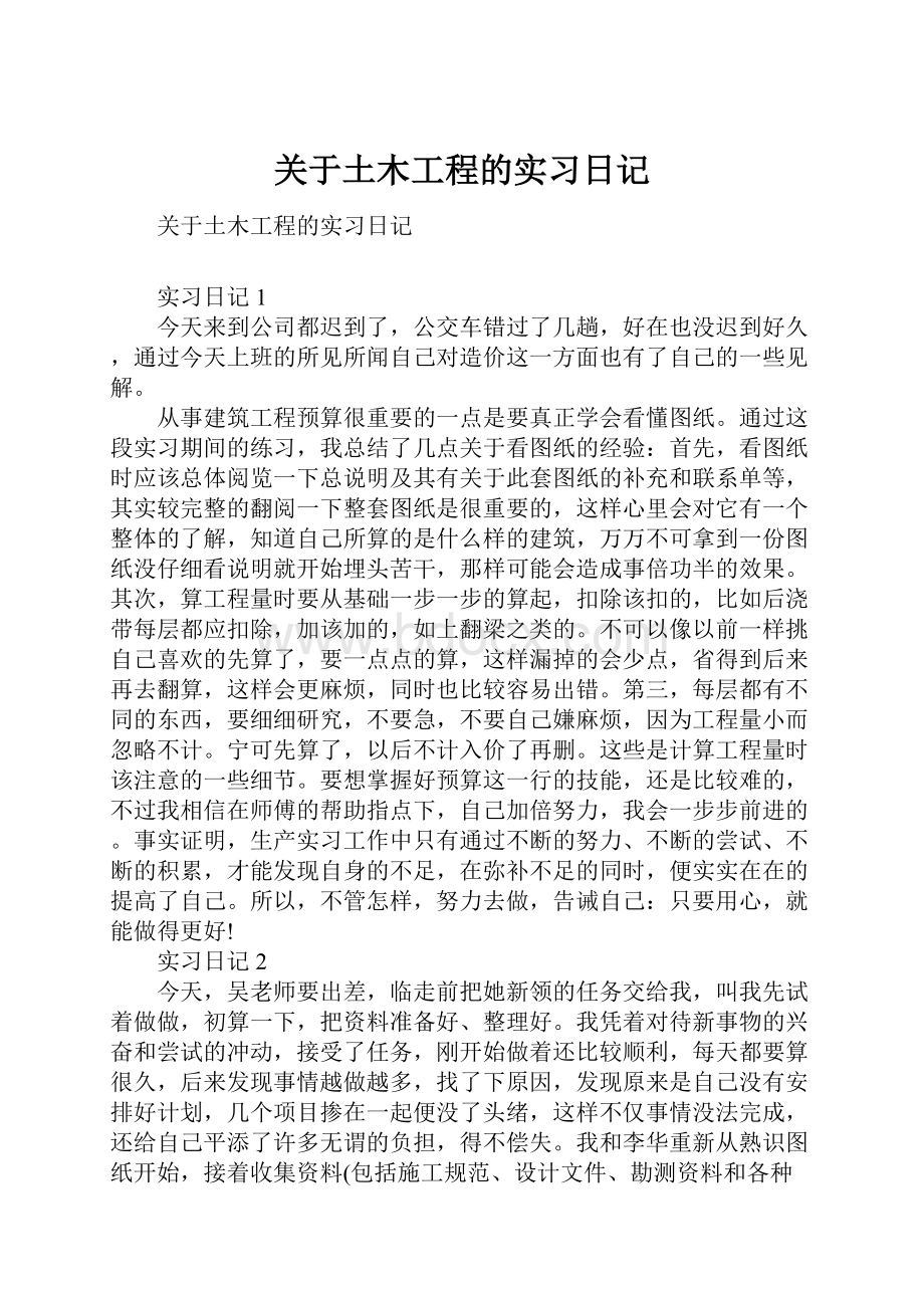 关于土木工程的实习日记.docx