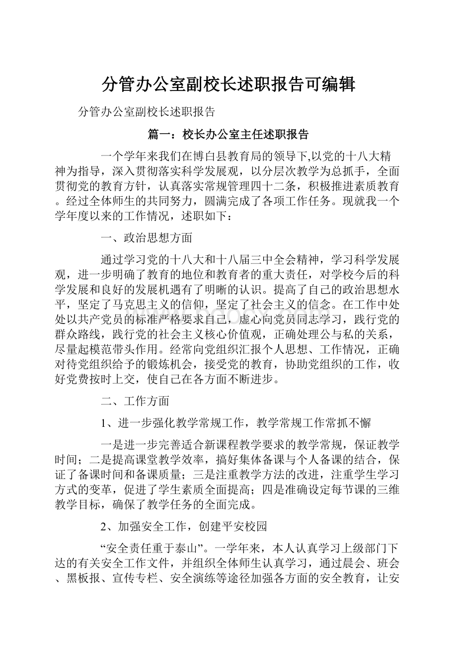 分管办公室副校长述职报告可编辑.docx