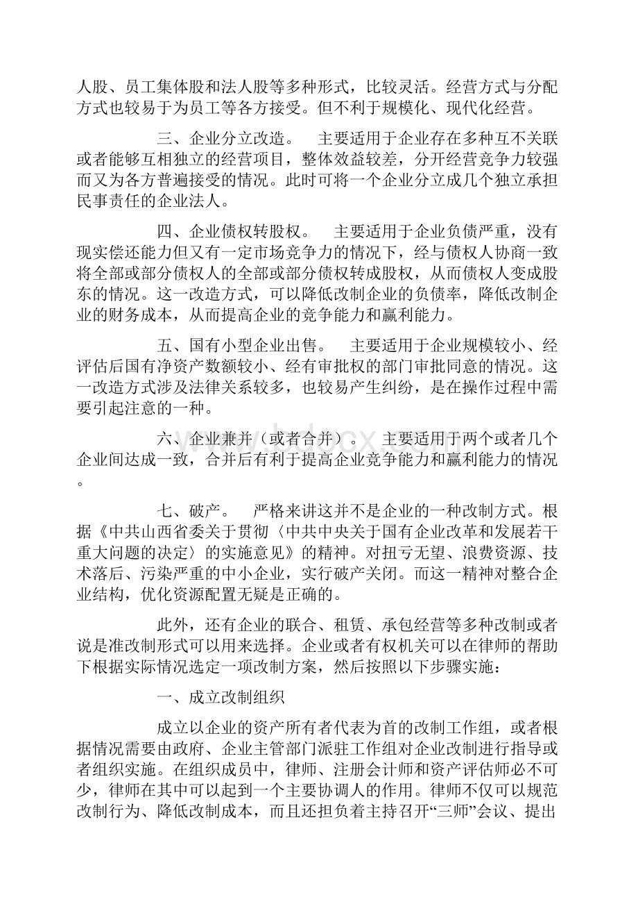 国有企业改制方案及步骤概述精.docx_第2页