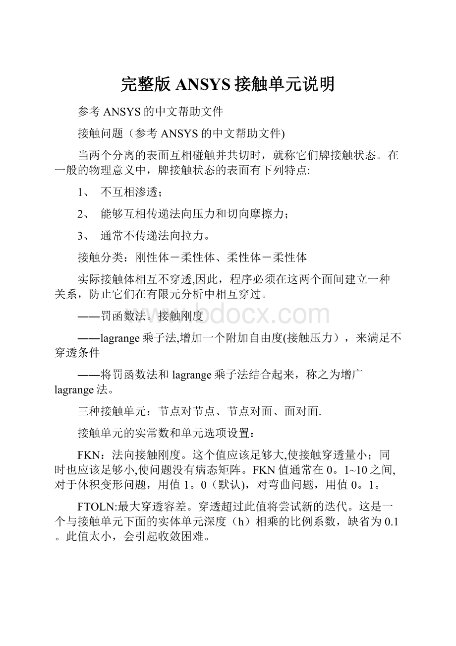 完整版ANSYS接触单元说明.docx_第1页