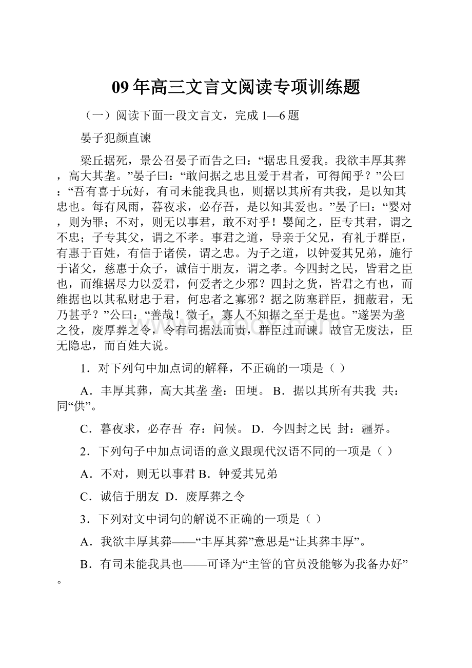 09年高三文言文阅读专项训练题.docx_第1页