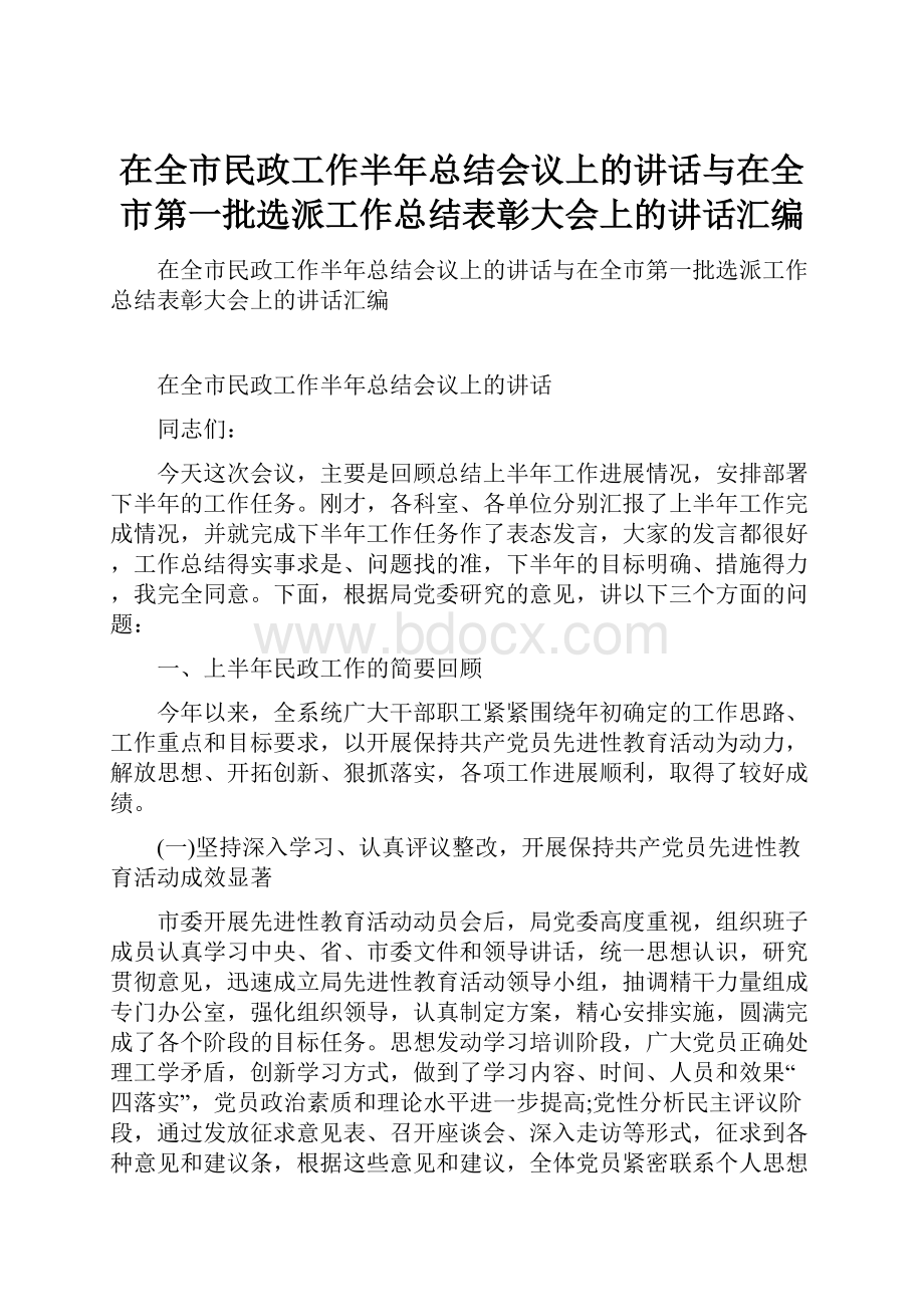 在全市民政工作半年总结会议上的讲话与在全市第一批选派工作总结表彰大会上的讲话汇编.docx