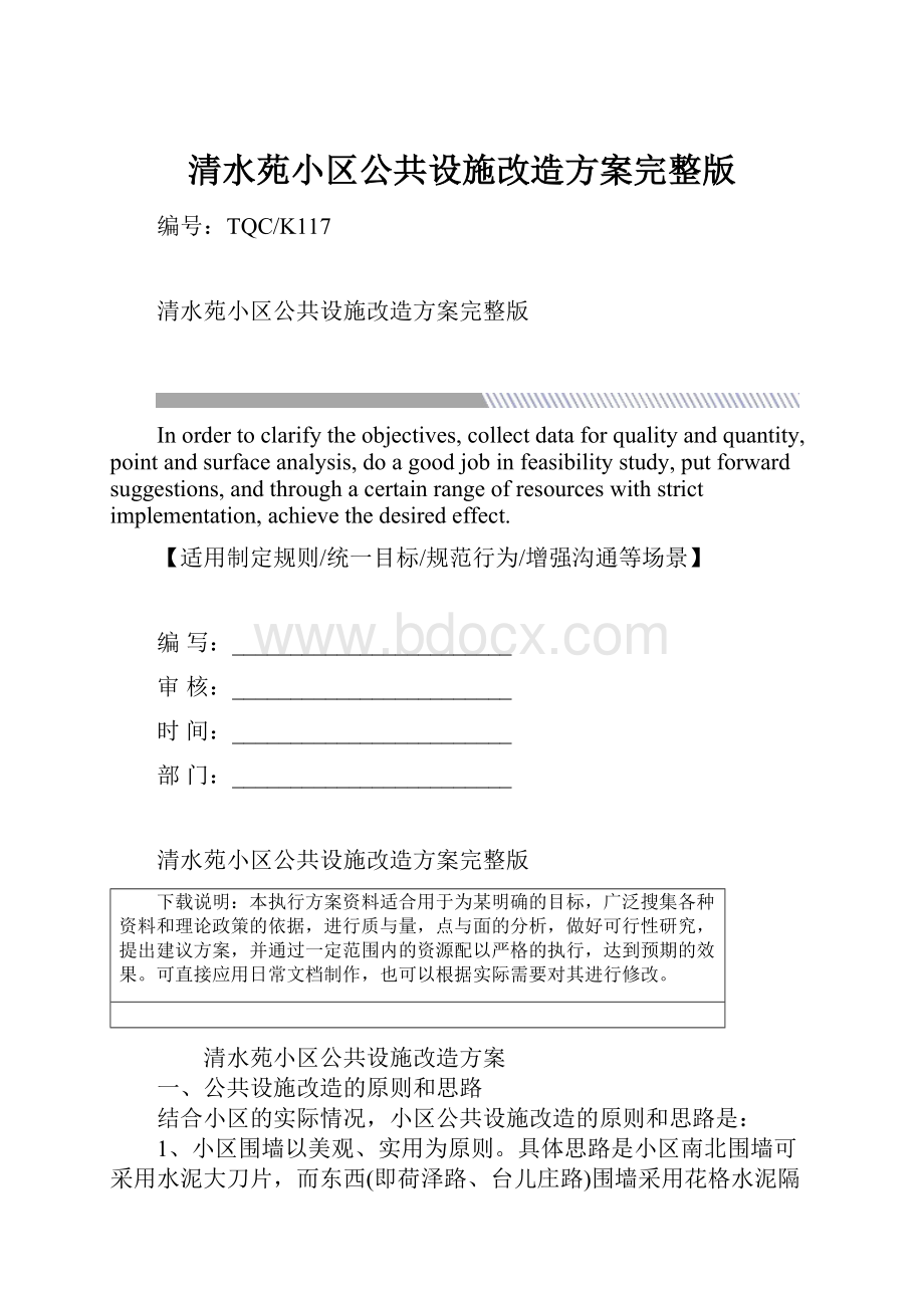 清水苑小区公共设施改造方案完整版.docx