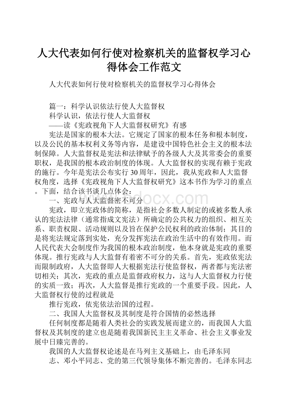 人大代表如何行使对检察机关的监督权学习心得体会工作范文.docx_第1页