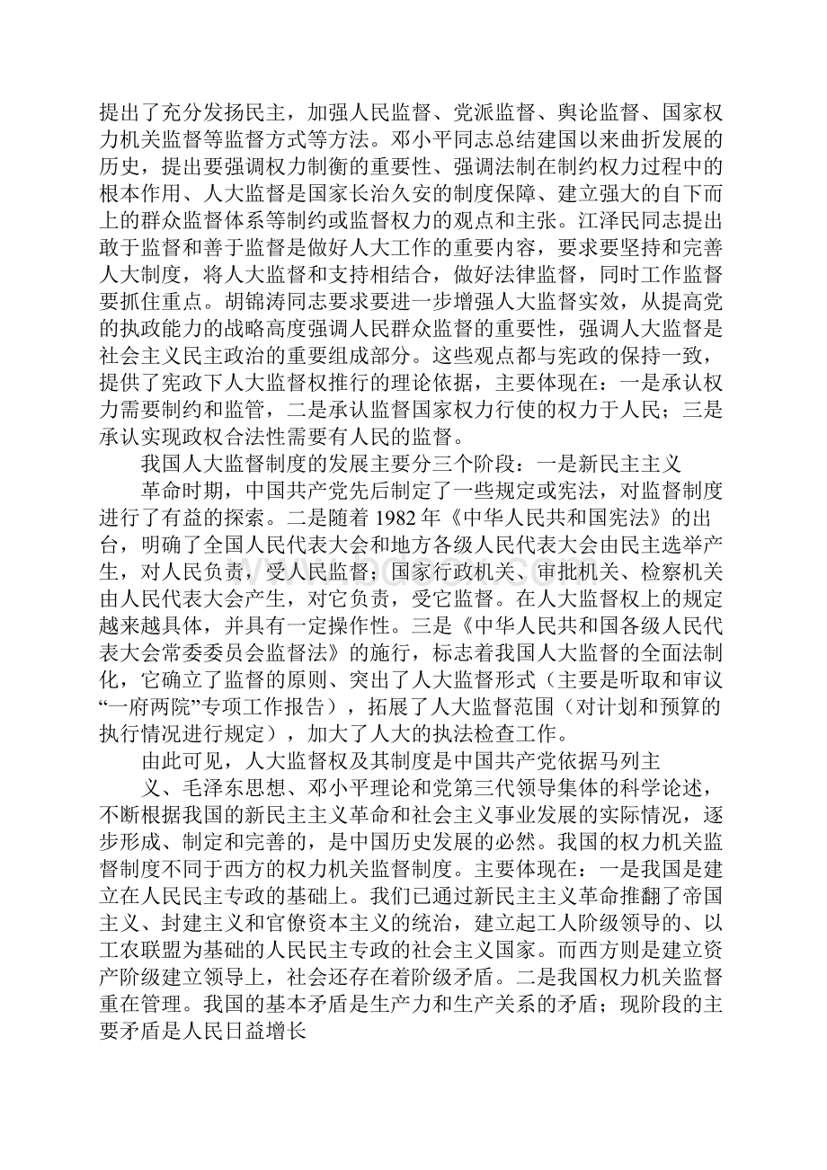 人大代表如何行使对检察机关的监督权学习心得体会工作范文.docx_第2页