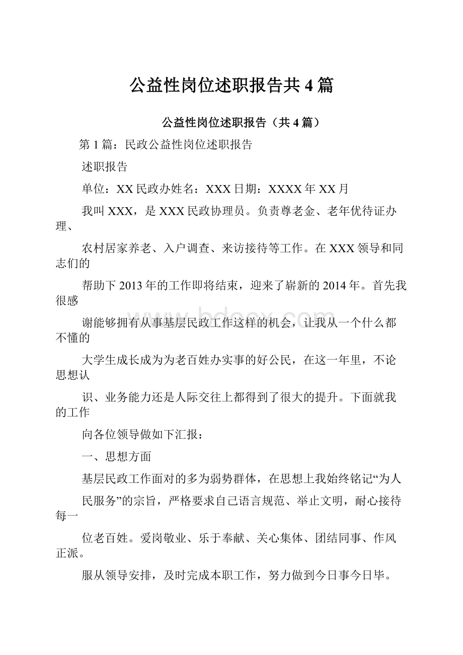 公益性岗位述职报告共4篇.docx_第1页