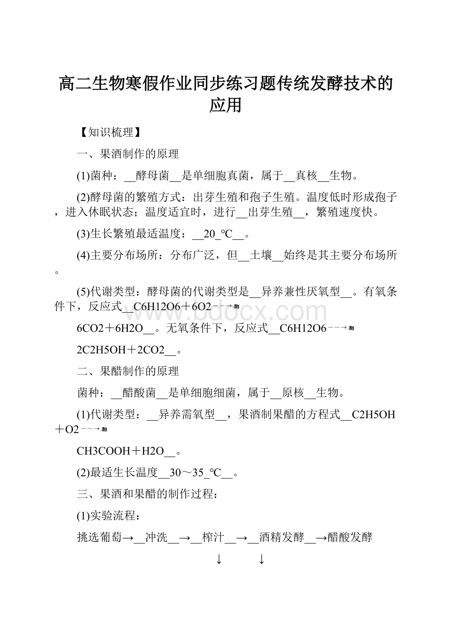 高二生物寒假作业同步练习题传统发酵技术的应用.docx_第1页