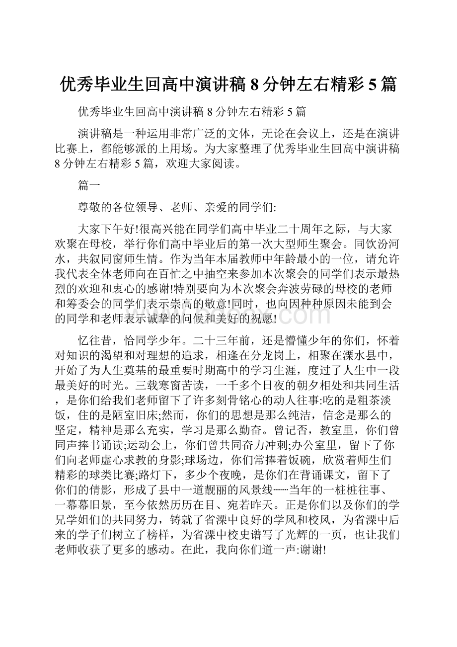 优秀毕业生回高中演讲稿8分钟左右精彩5篇.docx