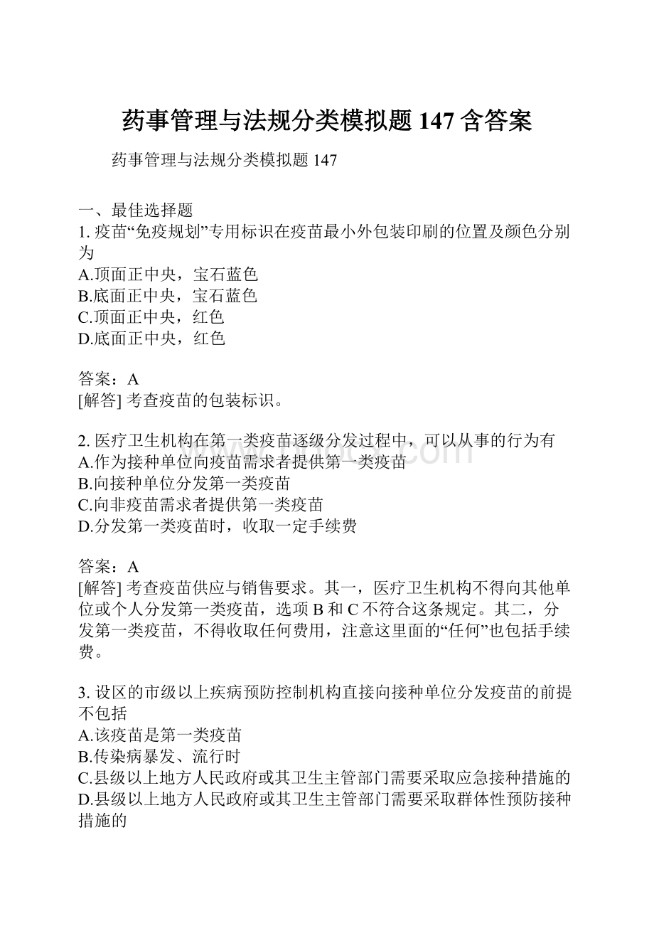 药事管理与法规分类模拟题147含答案.docx