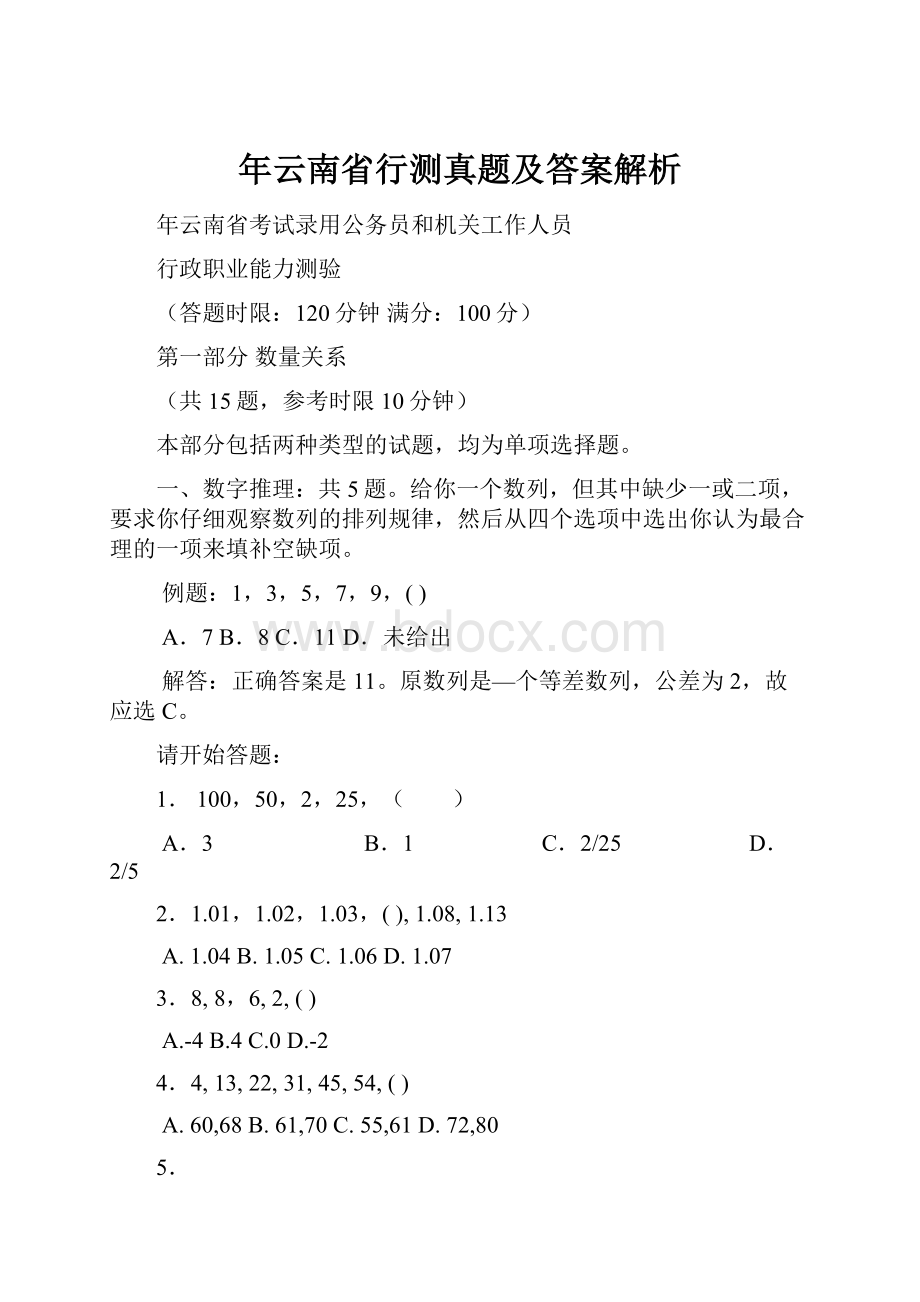 年云南省行测真题及答案解析.docx