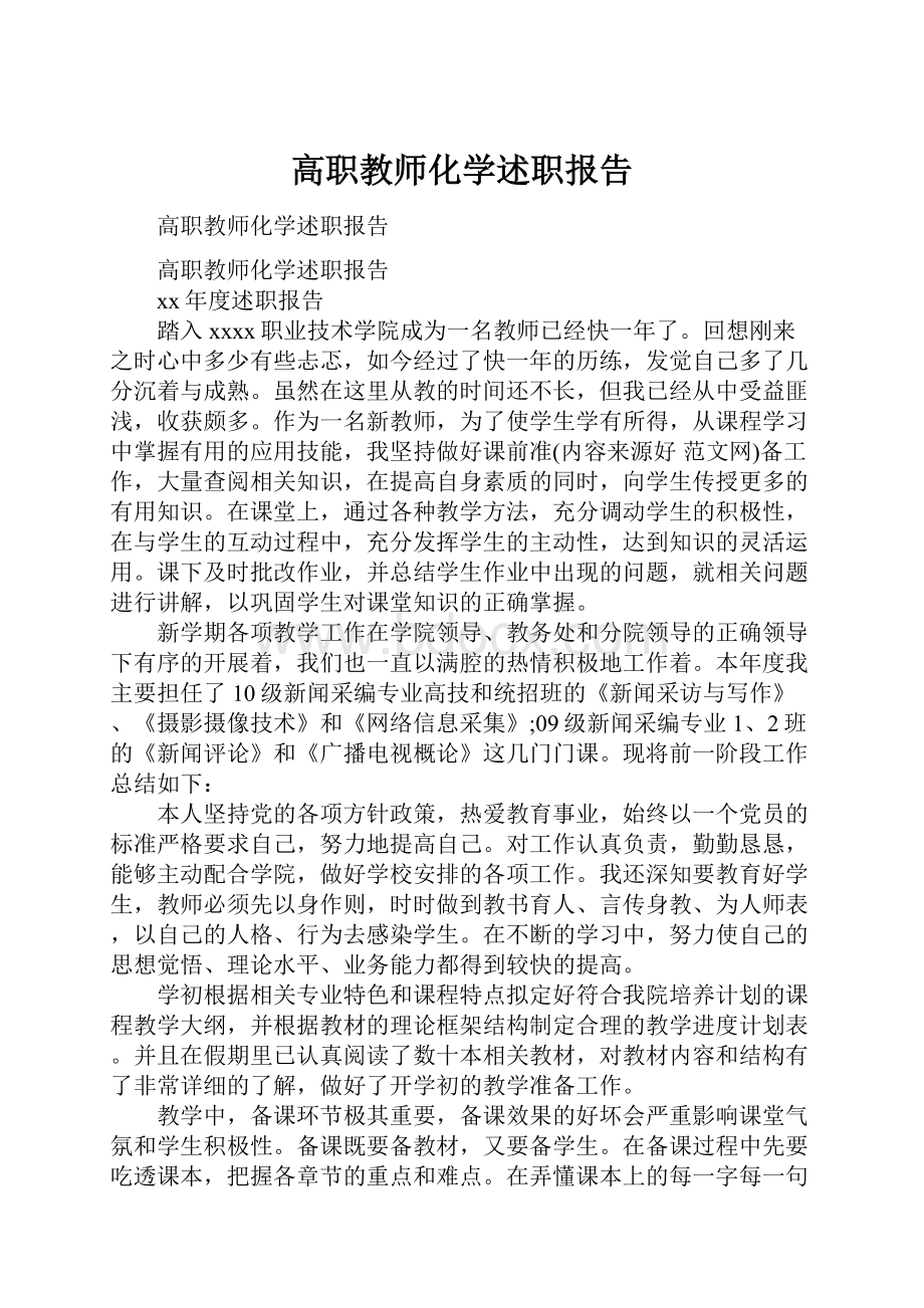 高职教师化学述职报告.docx