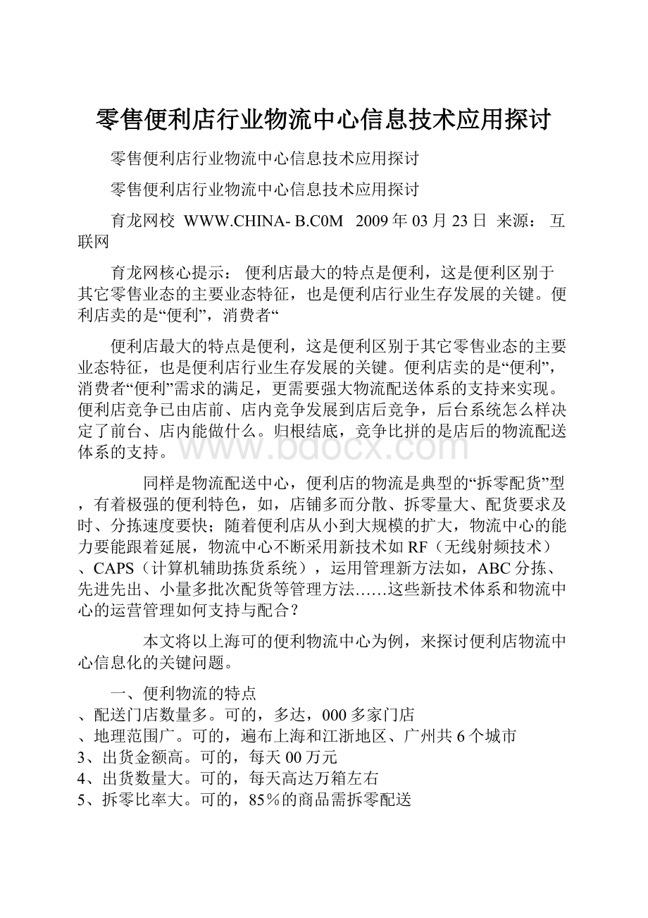 零售便利店行业物流中心信息技术应用探讨.docx_第1页