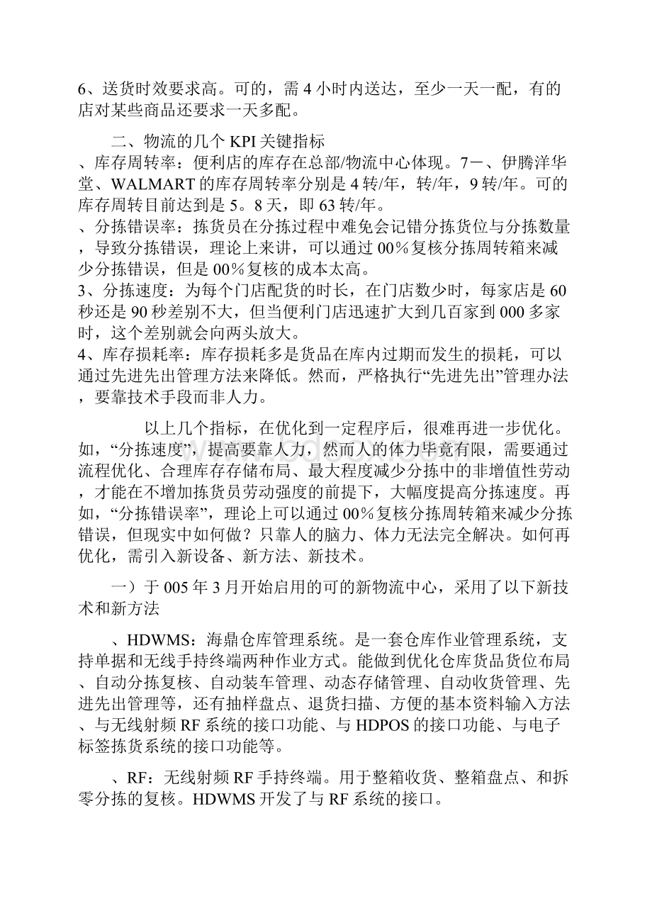 零售便利店行业物流中心信息技术应用探讨.docx_第2页