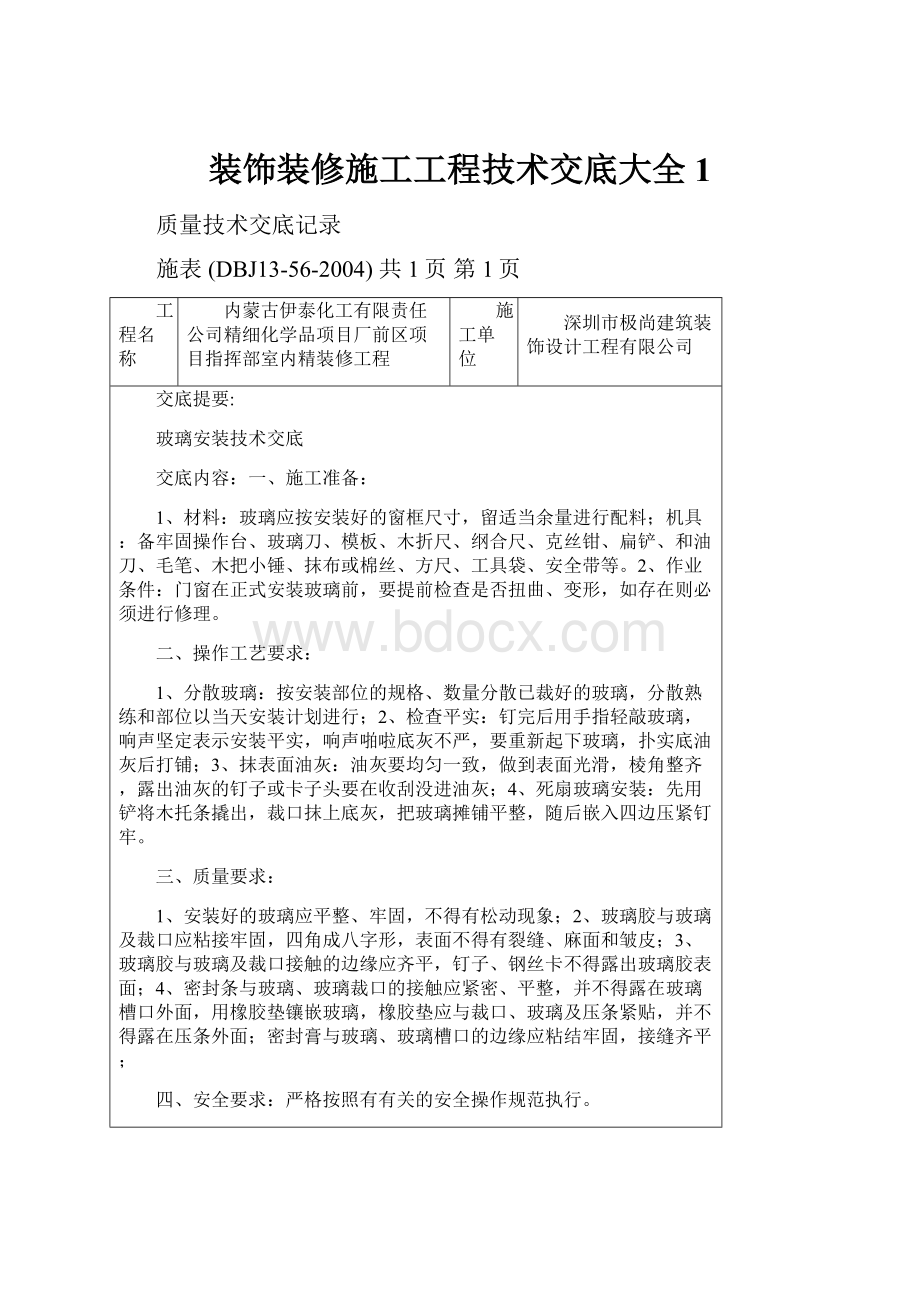 装饰装修施工工程技术交底大全1.docx