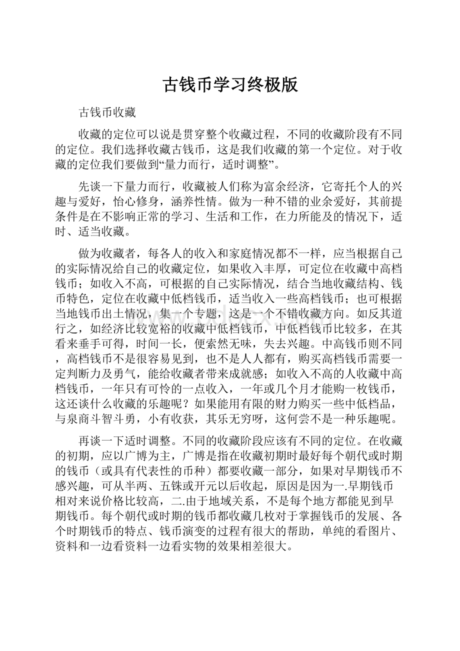 古钱币学习终极版.docx