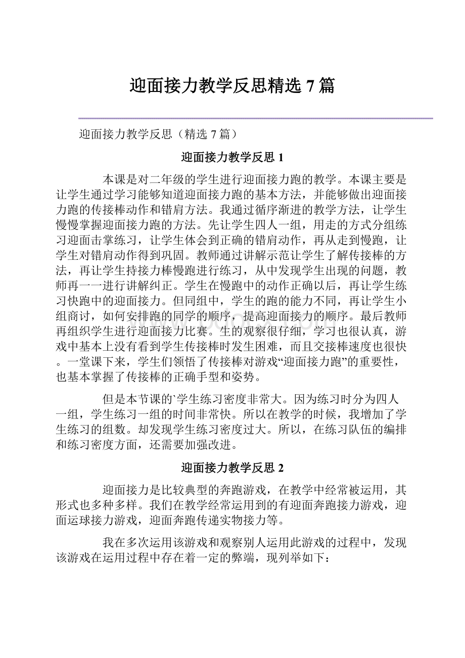 迎面接力教学反思精选7篇.docx