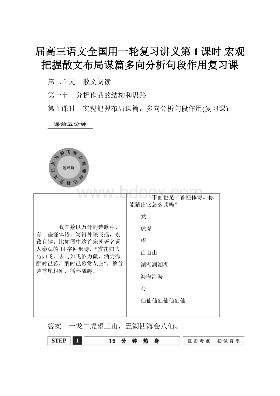 届高三语文全国用一轮复习讲义第1课时 宏观把握散文布局谋篇多向分析句段作用复习课.docx