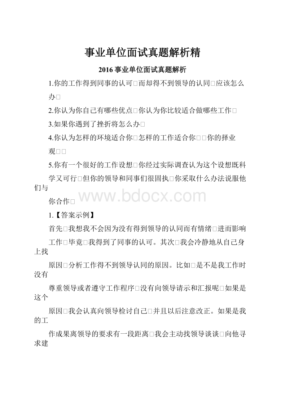 事业单位面试真题解析精.docx_第1页