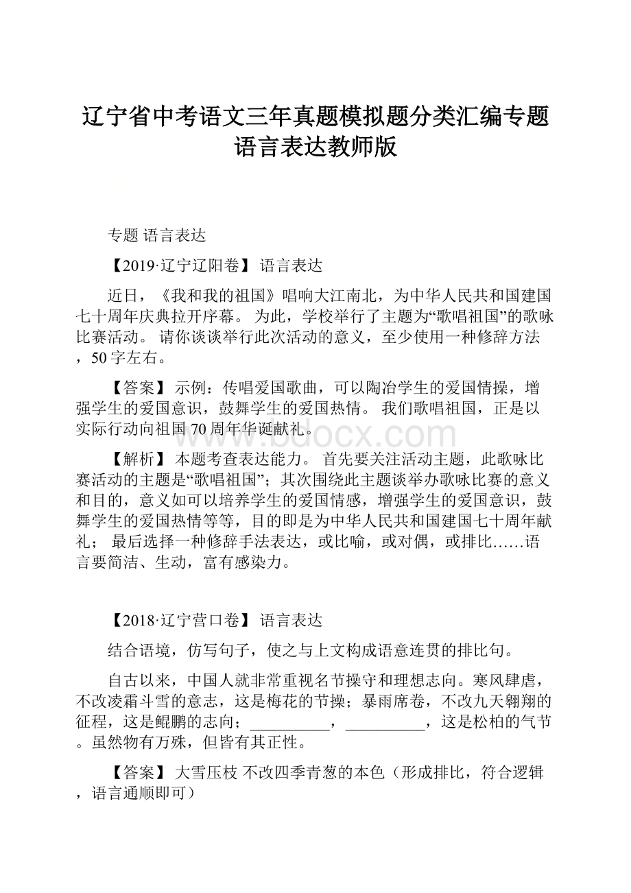 辽宁省中考语文三年真题模拟题分类汇编专题 语言表达教师版.docx