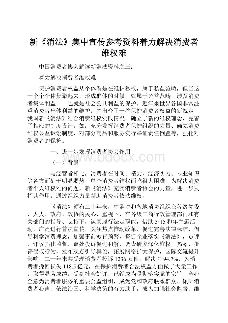 新《消法》集中宣传参考资料着力解决消费者维权难.docx