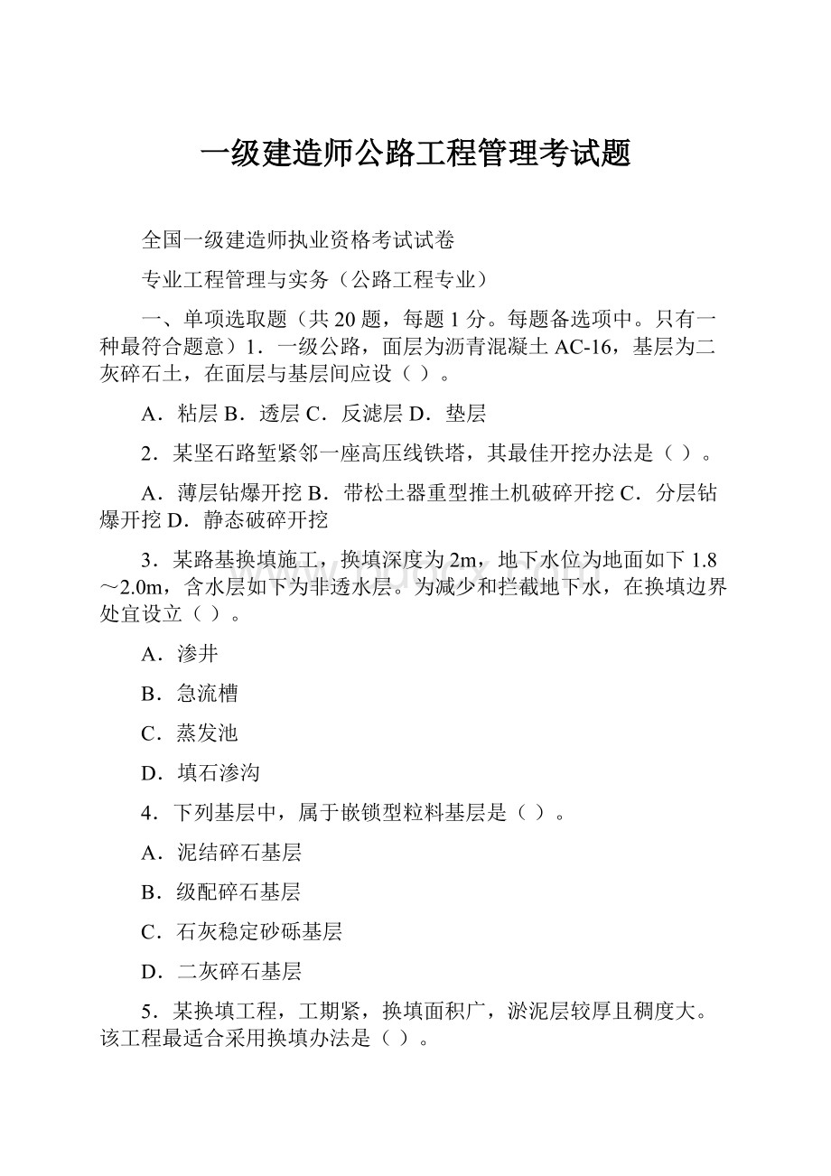 一级建造师公路工程管理考试题.docx