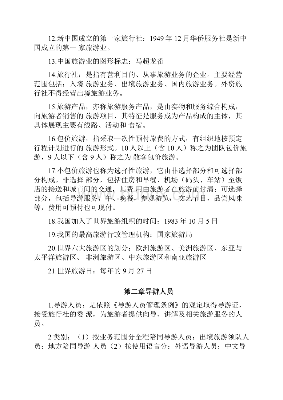 导游业务知识重点.docx_第2页