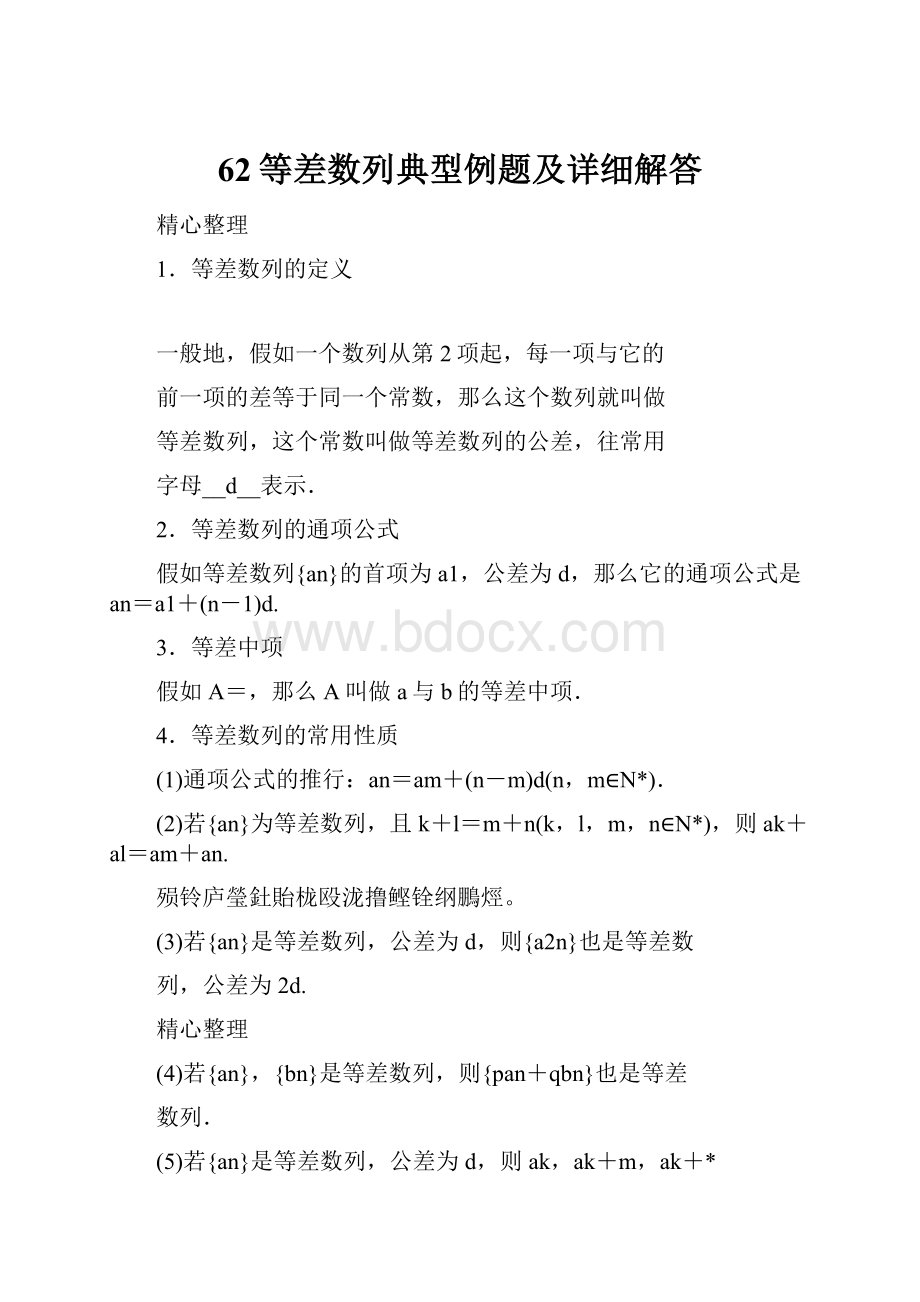 62等差数列典型例题及详细解答.docx