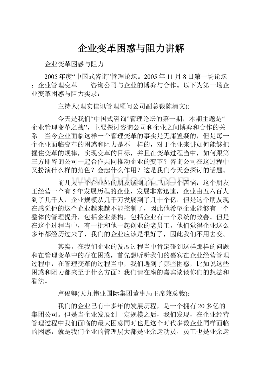 企业变革困惑与阻力讲解.docx_第1页