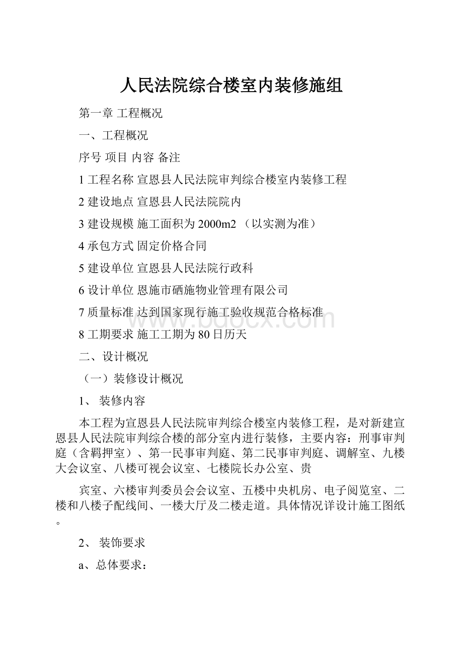 人民法院综合楼室内装修施组.docx