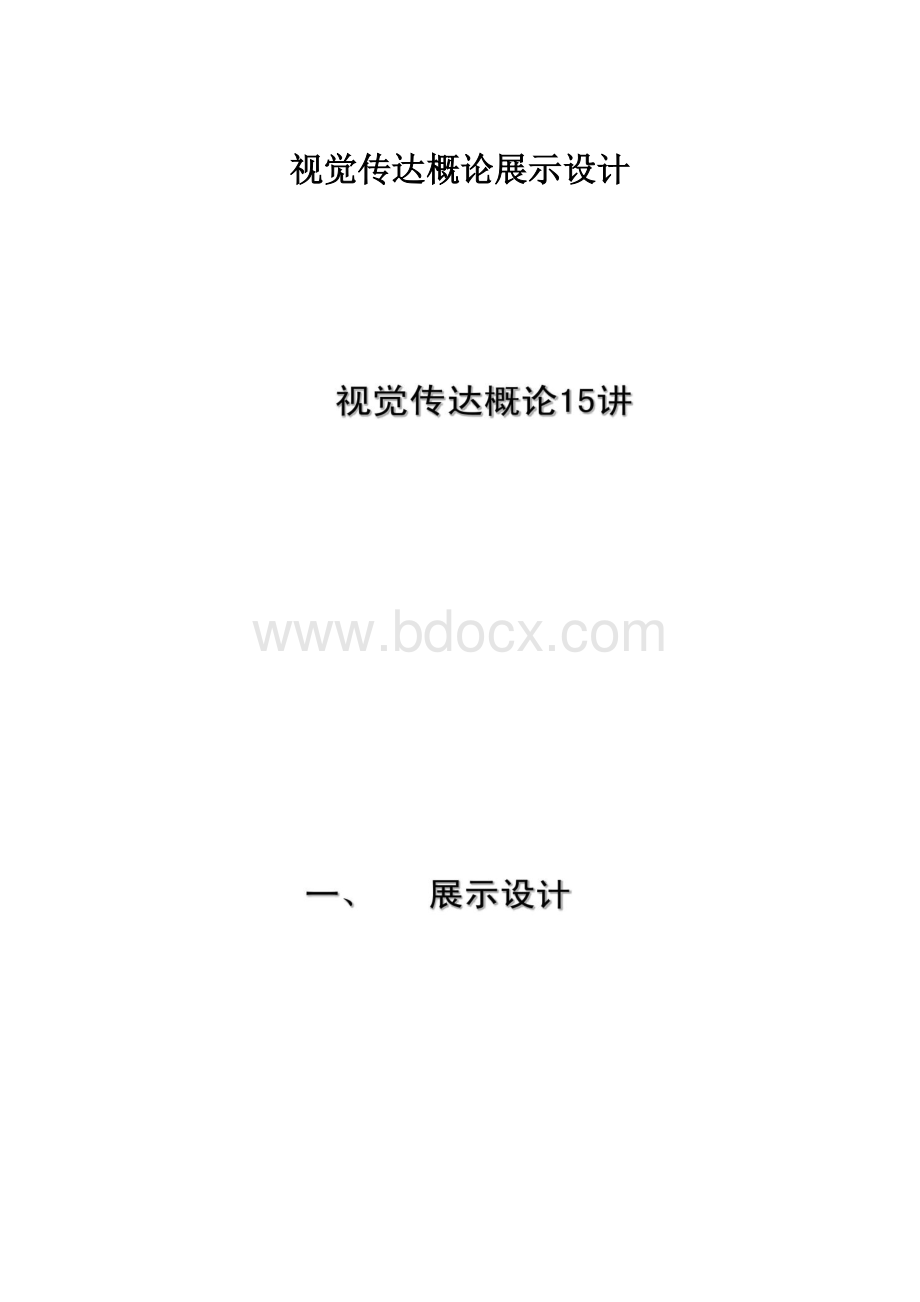 视觉传达概论展示设计.docx