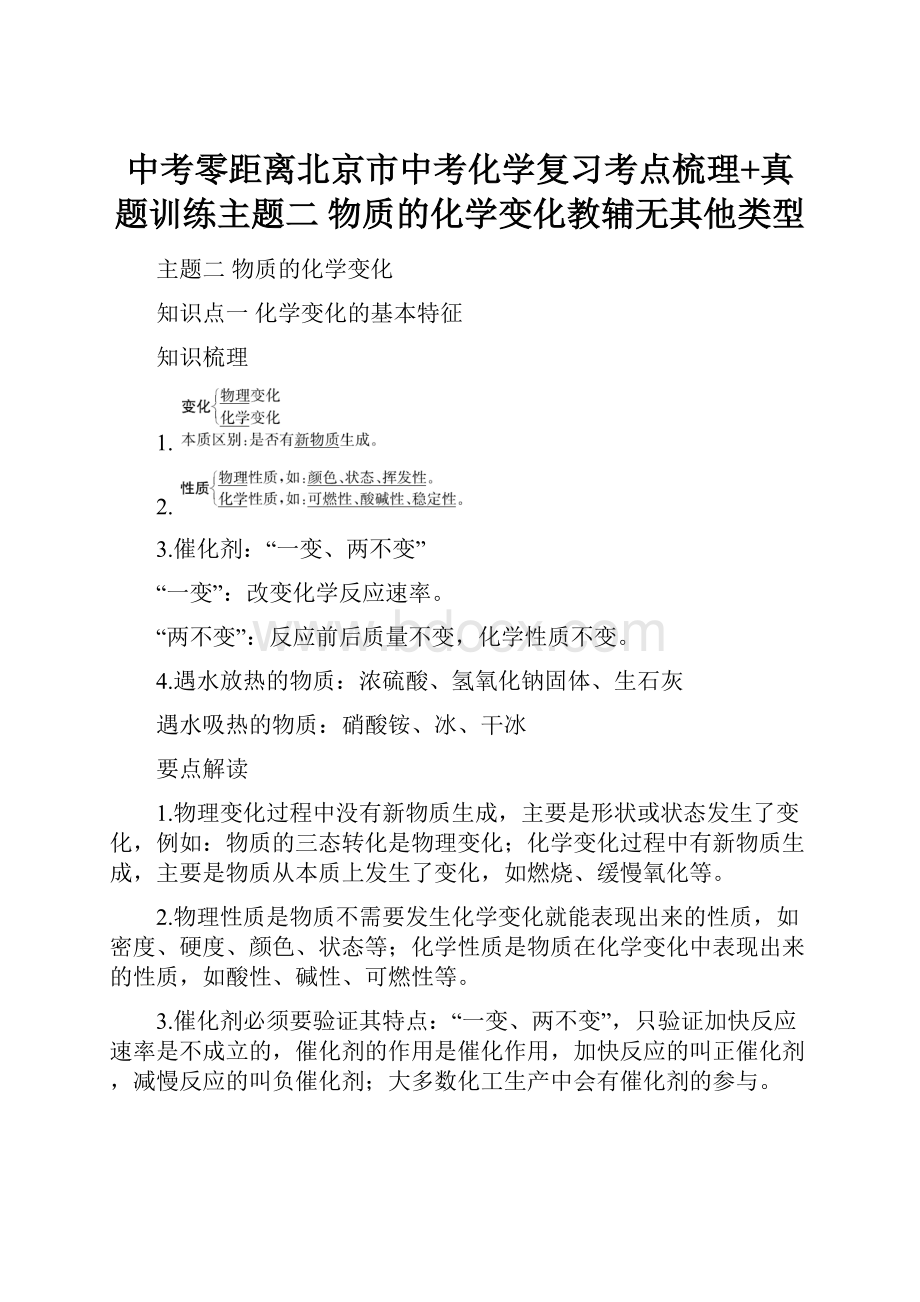 中考零距离北京市中考化学复习考点梳理+真题训练主题二物质的化学变化教辅无其他类型.docx