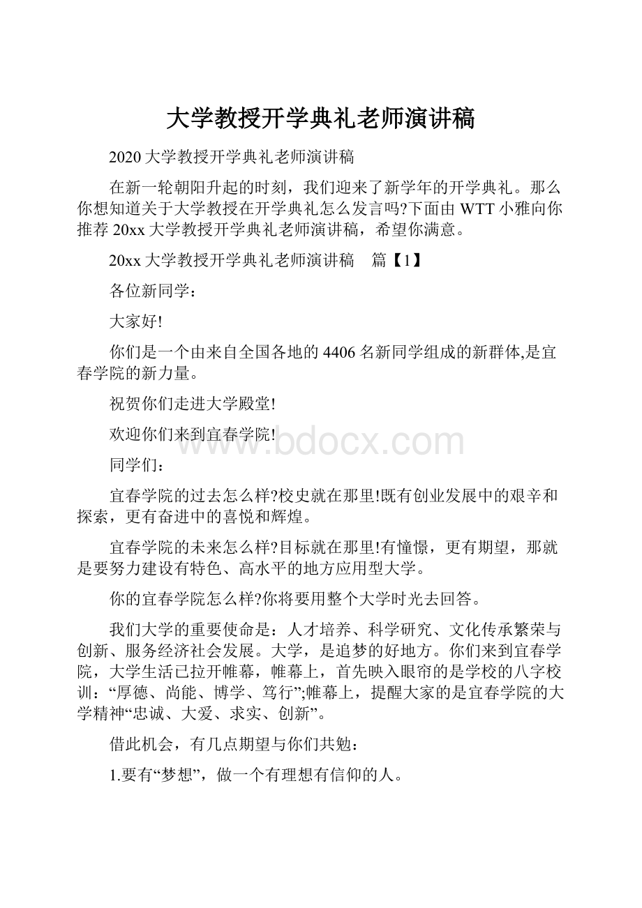 大学教授开学典礼老师演讲稿.docx_第1页