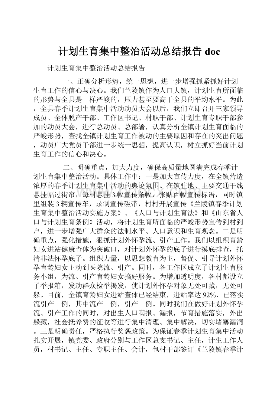 计划生育集中整治活动总结报告doc.docx_第1页