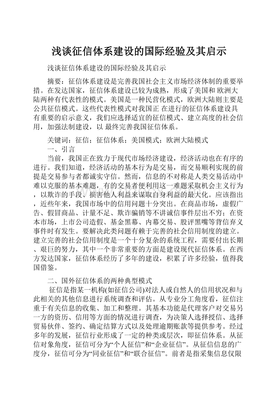 浅谈征信体系建设的国际经验及其启示.docx