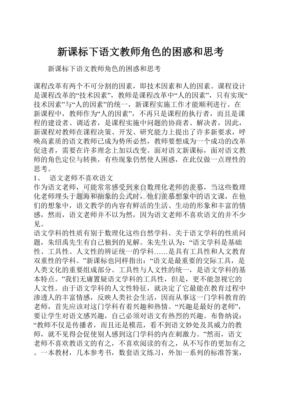 新课标下语文教师角色的困惑和思考.docx