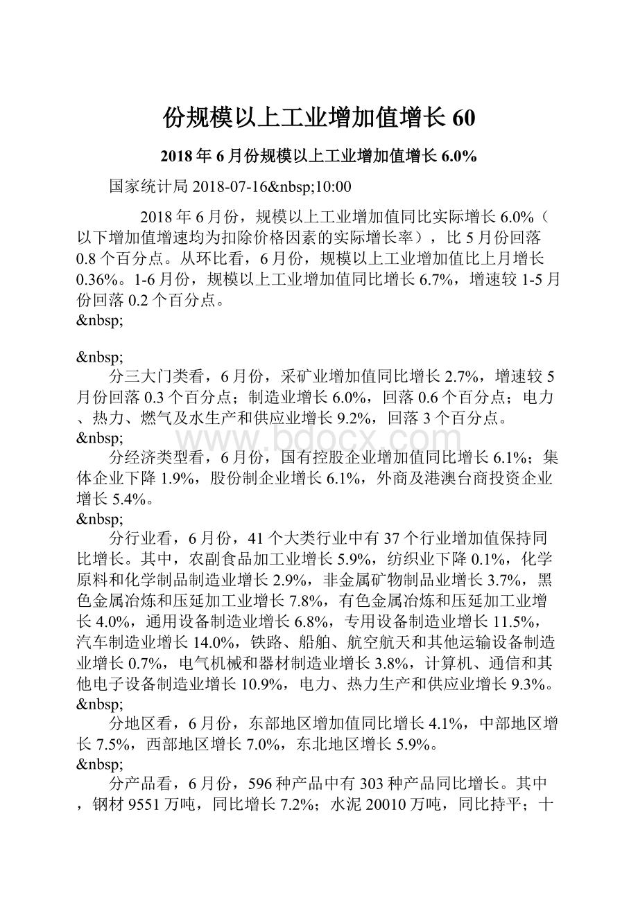 份规模以上工业增加值增长60.docx