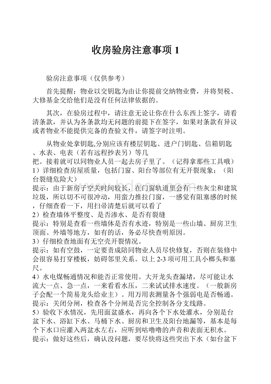 收房验房注意事项1.docx