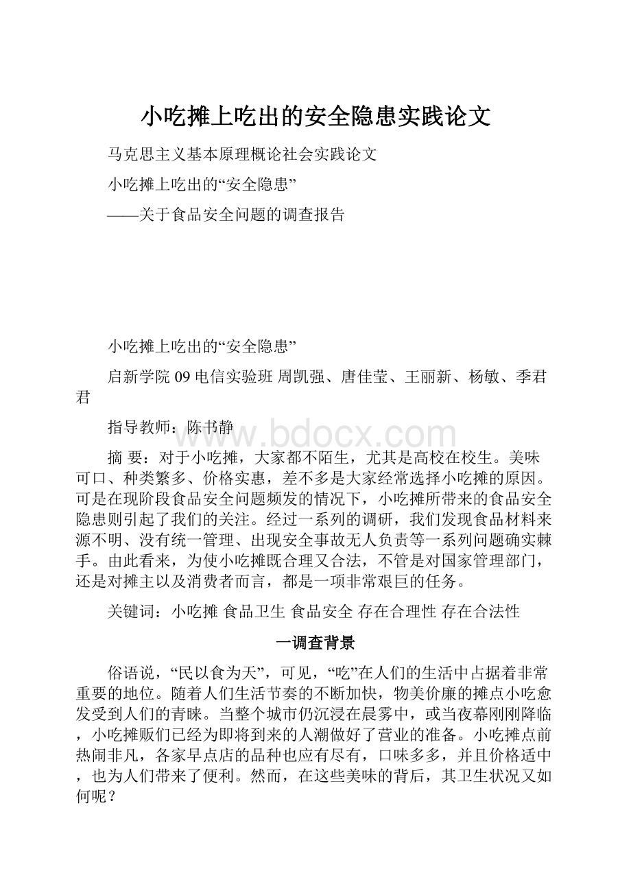 小吃摊上吃出的安全隐患实践论文.docx