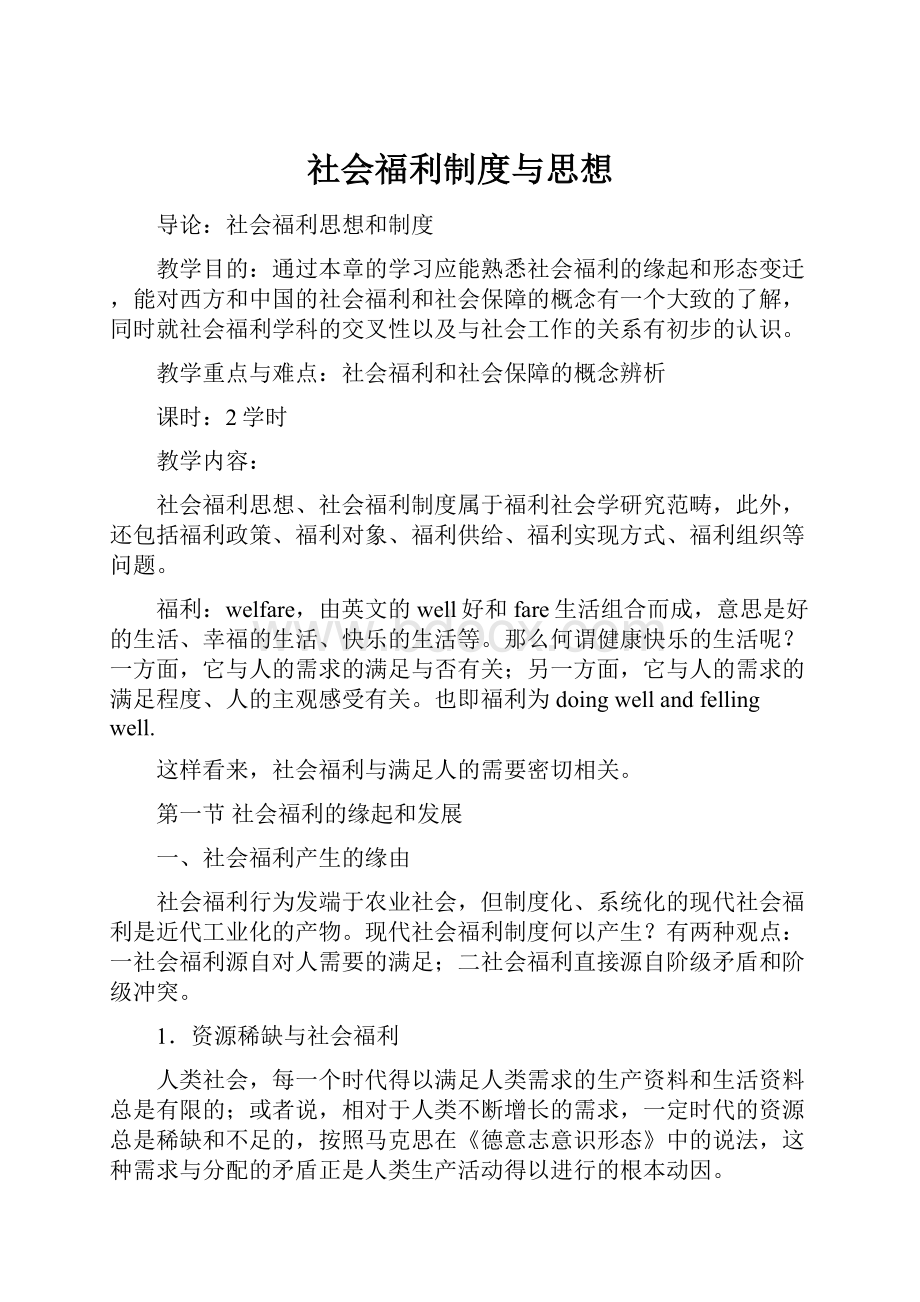 社会福利制度与思想.docx