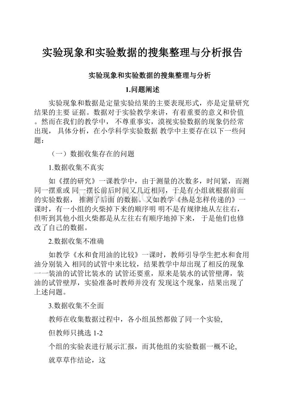 实验现象和实验数据的搜集整理与分析报告.docx_第1页