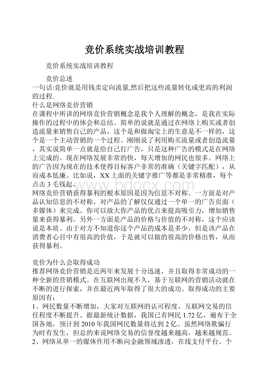 竞价系统实战培训教程.docx