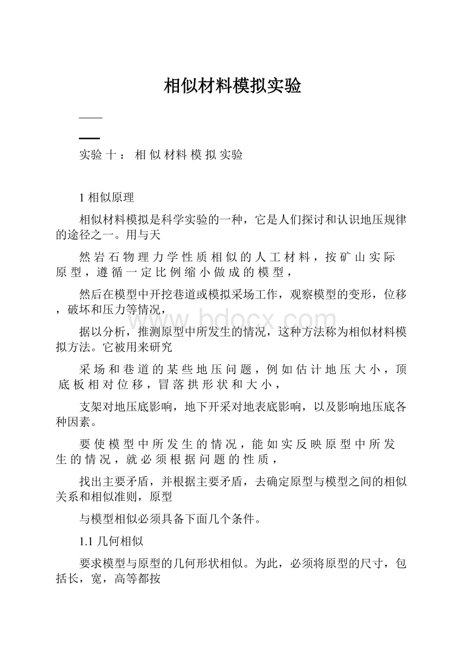 相似材料模拟实验.docx