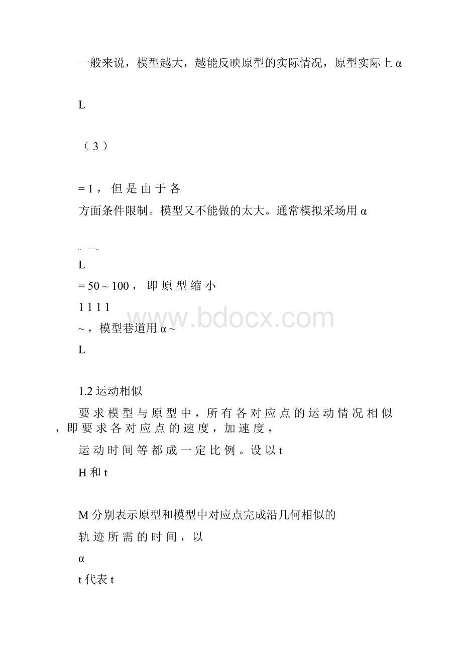 相似材料模拟实验.docx_第3页