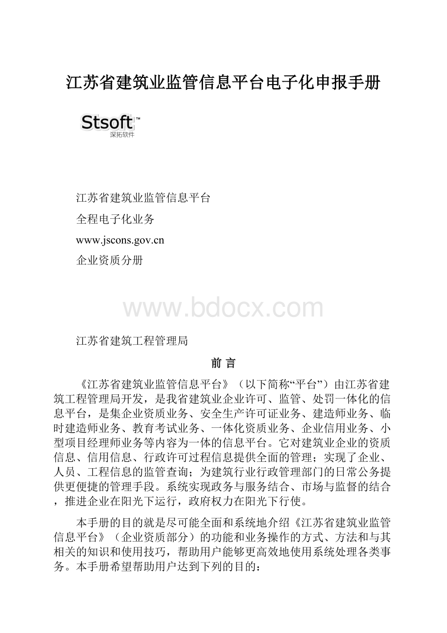 江苏省建筑业监管信息平台电子化申报手册.docx