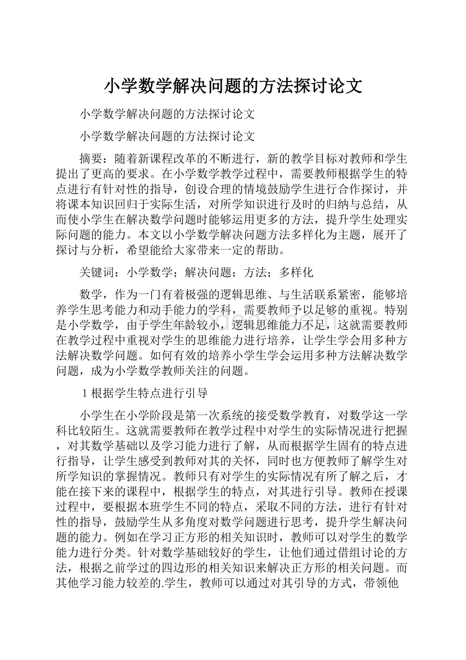 小学数学解决问题的方法探讨论文.docx