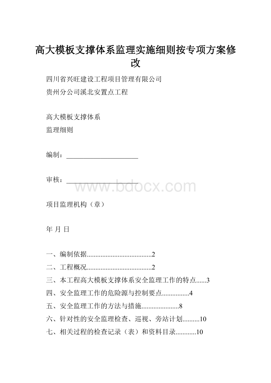 高大模板支撑体系监理实施细则按专项方案修改.docx_第1页