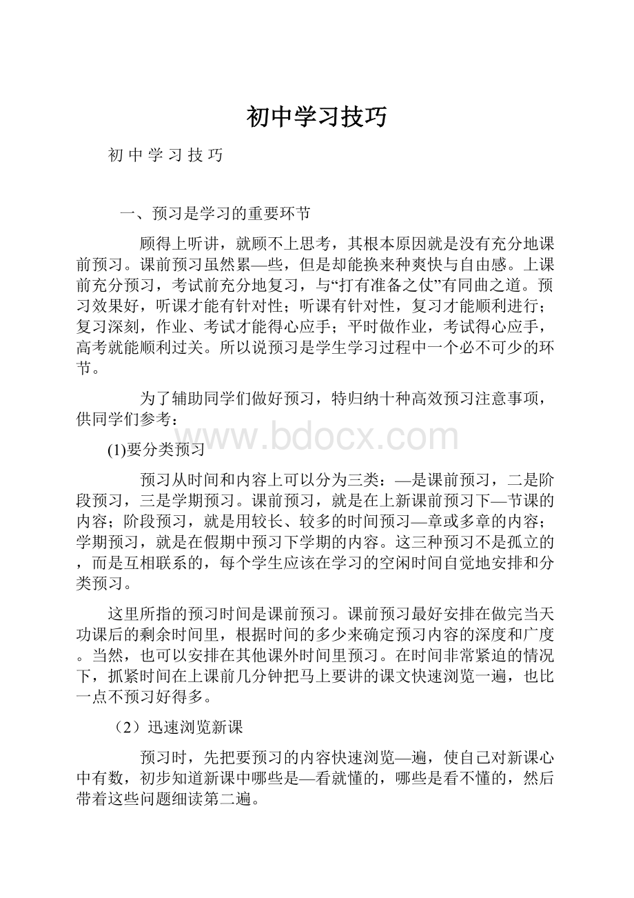 初中学习技巧.docx